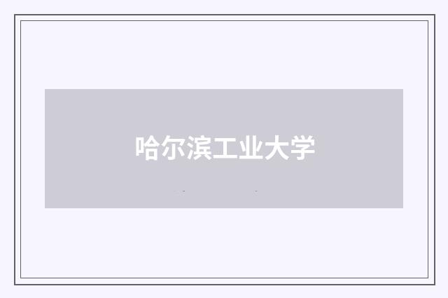 哈尔滨工业大学