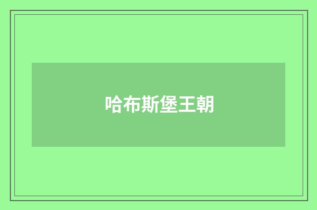哈布斯堡王朝