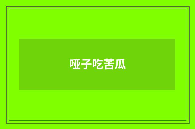 哑子吃苦瓜