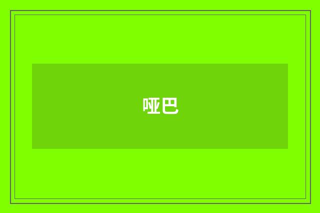 哑巴