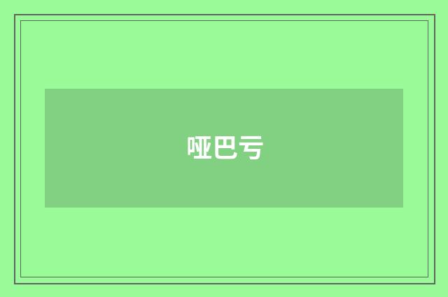 哑巴亏
