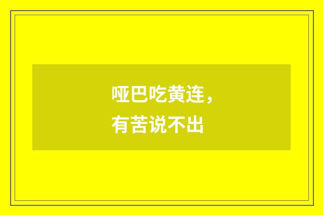 哑巴吃黄连，有苦说不出