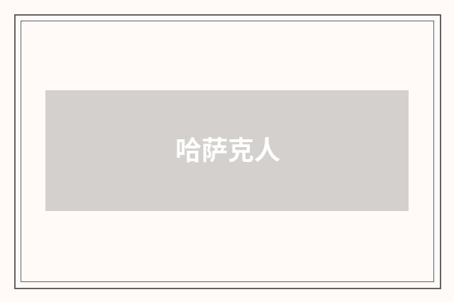 哈萨克人