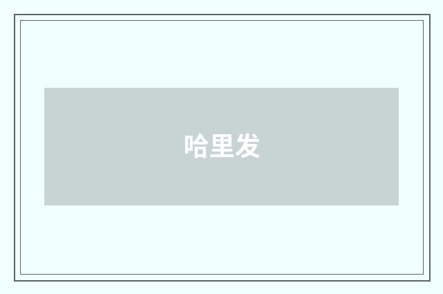 哈里发