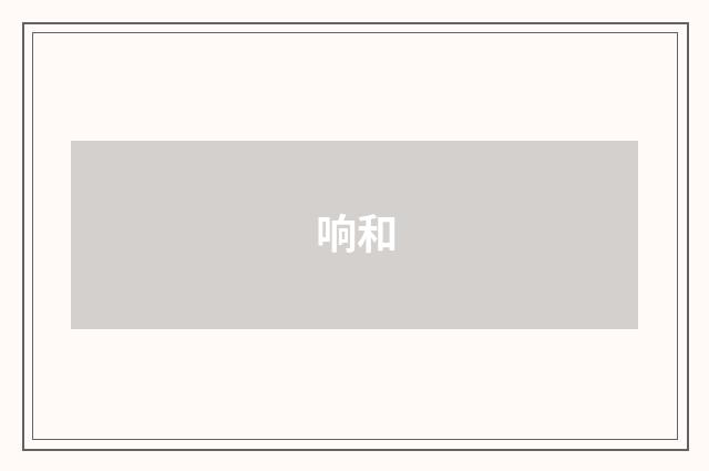 响和