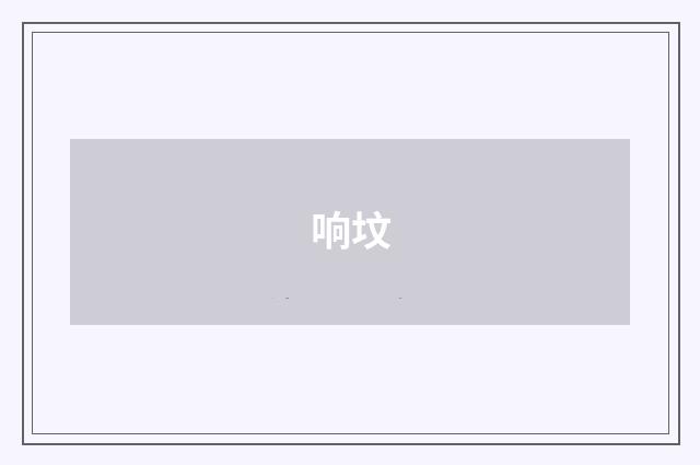 响坟
