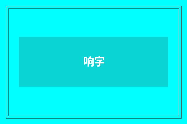 响字