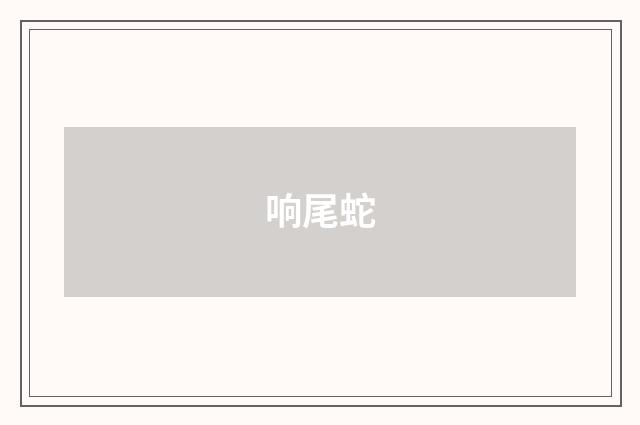 响尾蛇