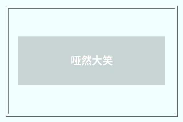 哑然大笑