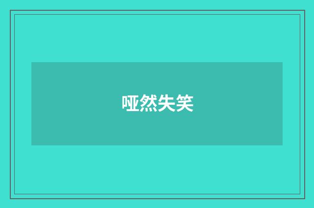 哑然失笑