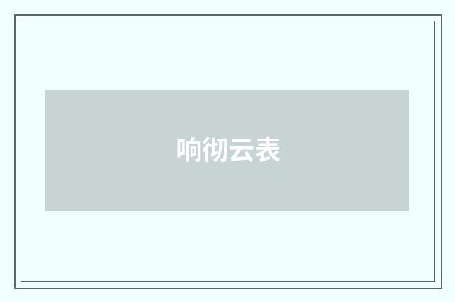 响彻云表