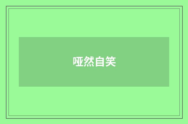 哑然自笑
