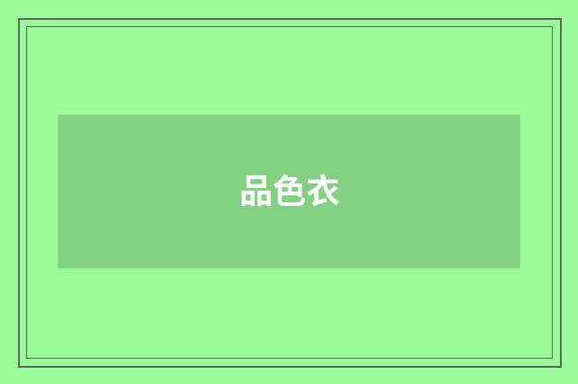 品色衣