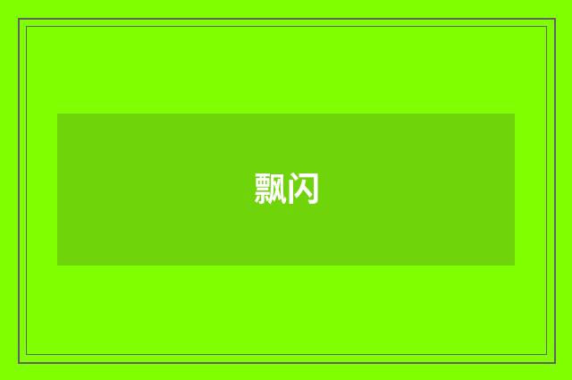 飘闪