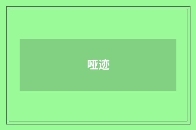 哑迹