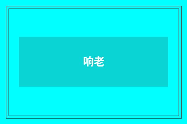 响老