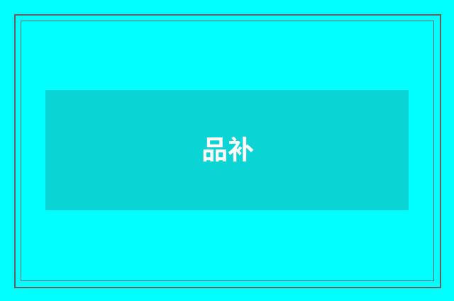 品补