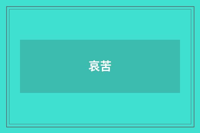 哀苦