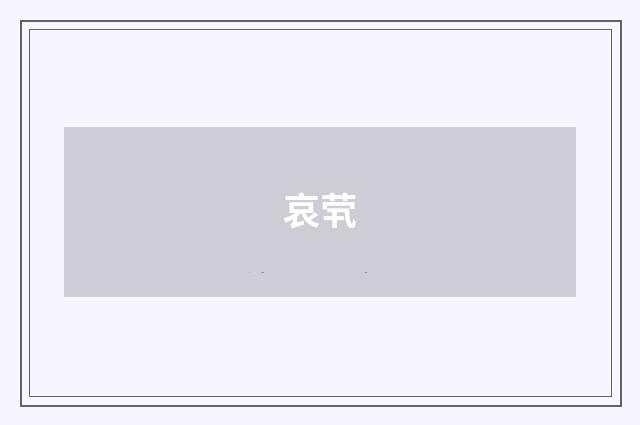 哀茕