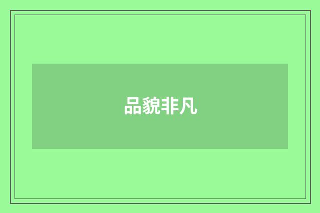 品貌非凡