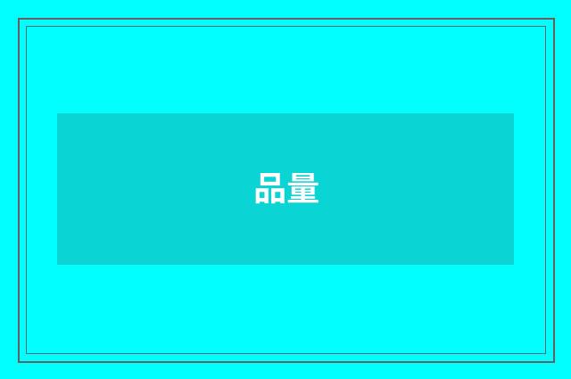 品量