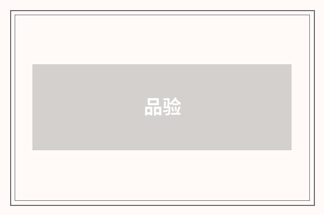 品验