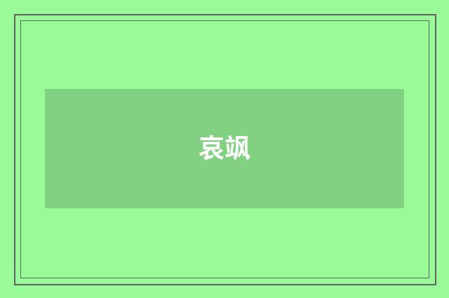 哀飒