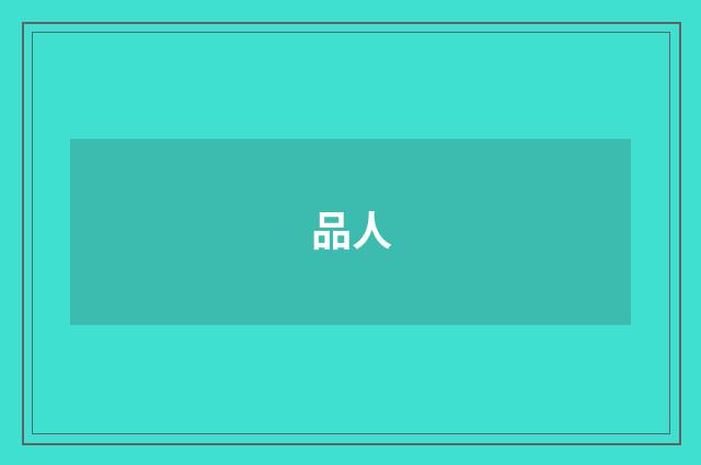 品人