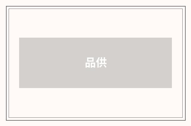 品供