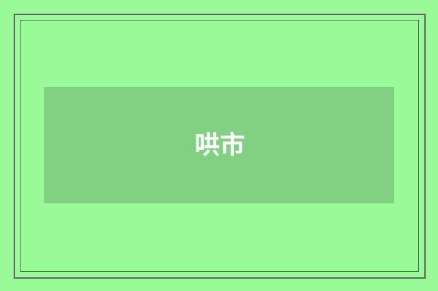 哄市