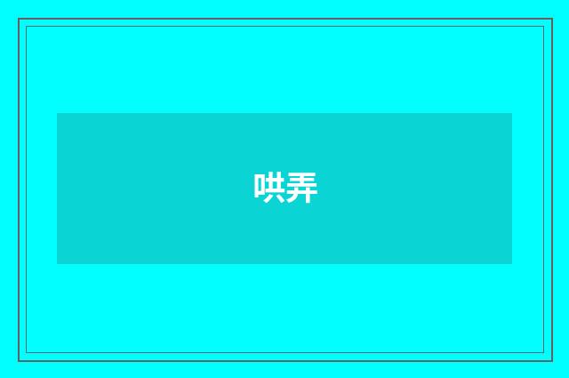 哄弄