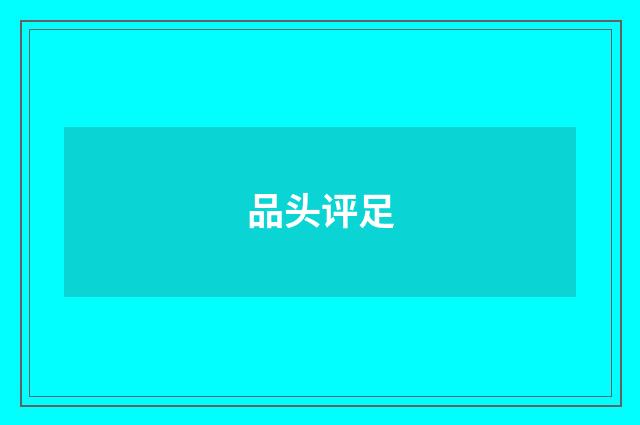 品头评足