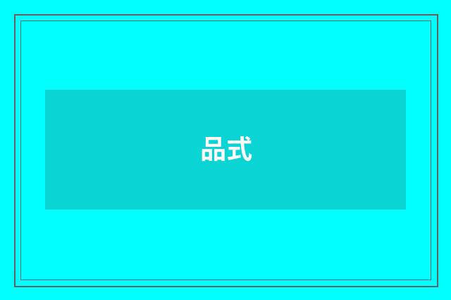 品式