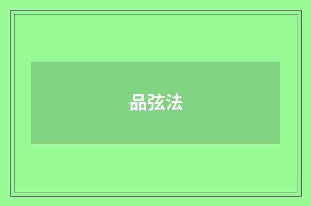 品弦法