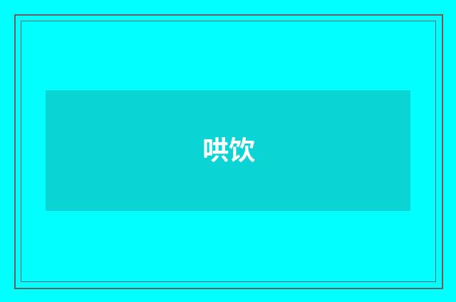 哄饮