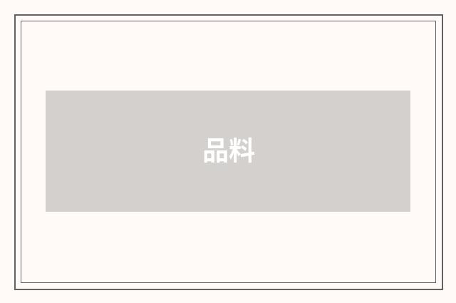 品料