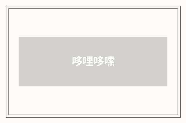 哆哩哆嗦