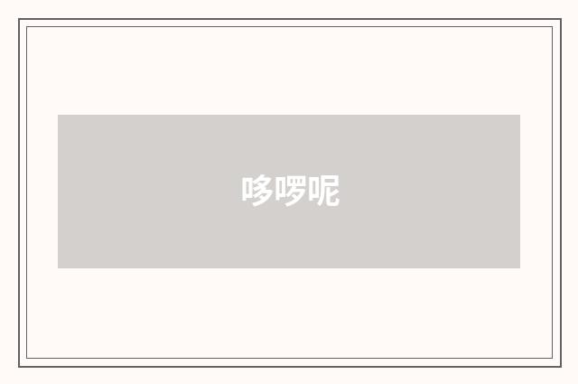 哆啰呢