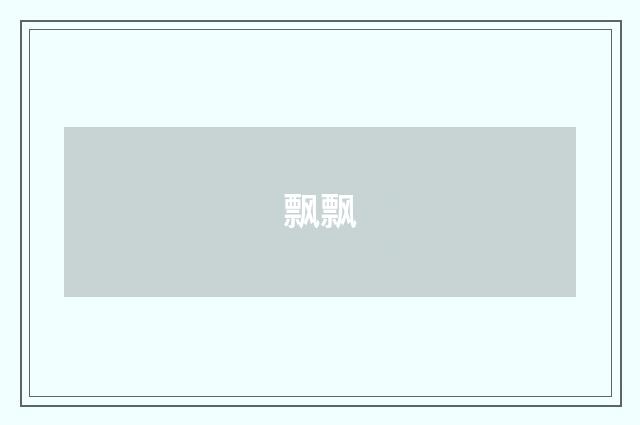 飘飘