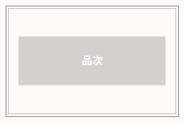 品次