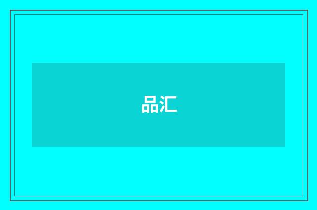 品汇