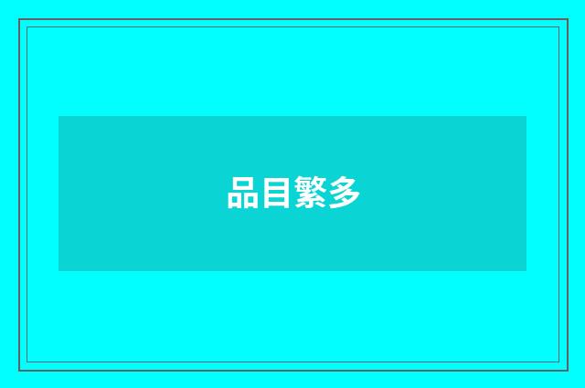 品目繁多