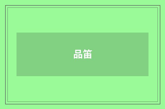 品笛