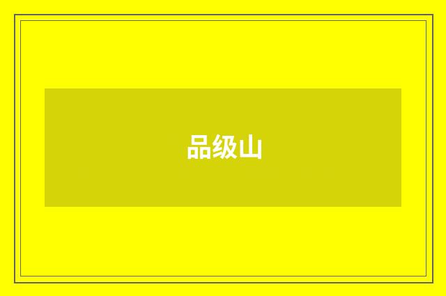 品级山