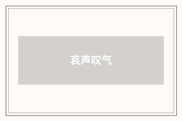 哀声叹气