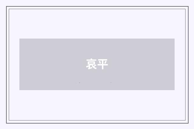 哀平