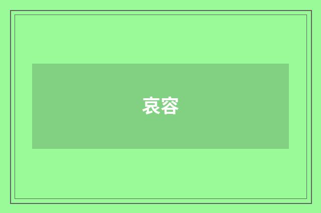 哀容