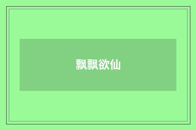 飘飘欲仙