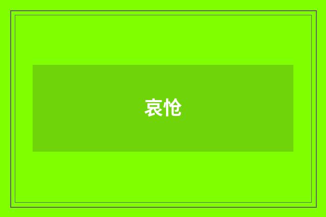 哀怆