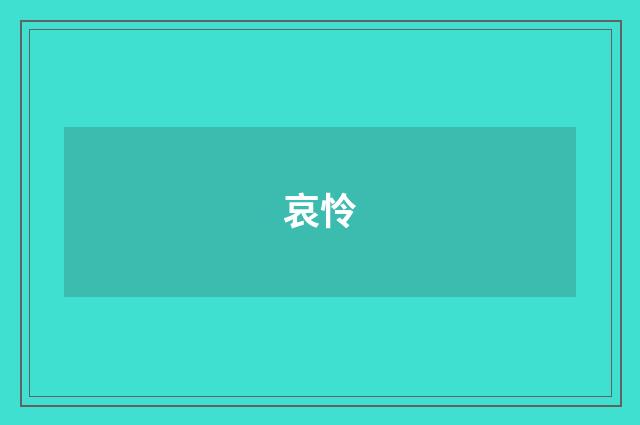 哀怜
